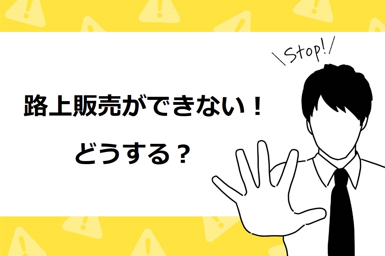 路上販売の許可を取れない場合の3つの代替案