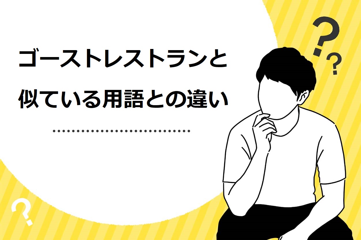 ゴーストレストランと似た3つの業態・用語との違い