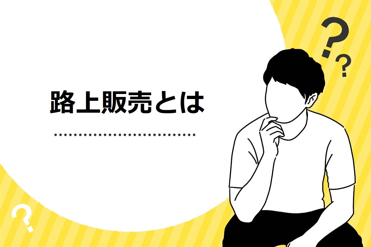 路上販売とは