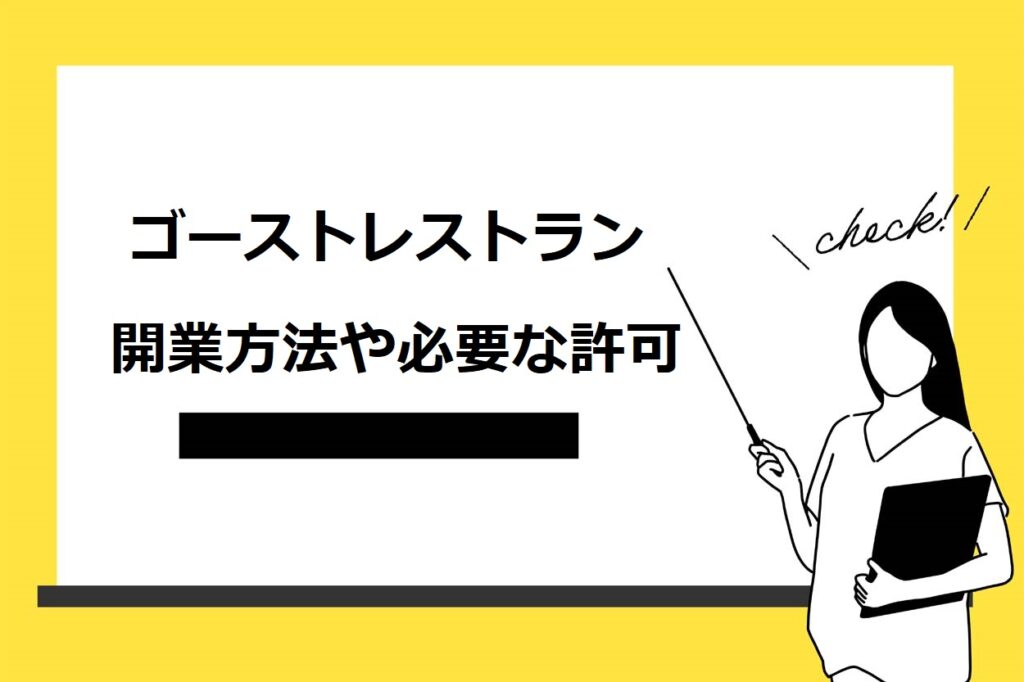 【6ステップ】ゴーストレストランの開業方法｜必要な許可や注意点・成功のコツも解説