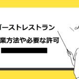 【6ステップ】ゴーストレストランの開業方法｜必要な許可や注意点・成功のコツも解説