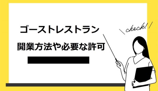 【6ステップ】ゴーストレストランの開業方法｜必要な許可や注意点・成功のコツも解説