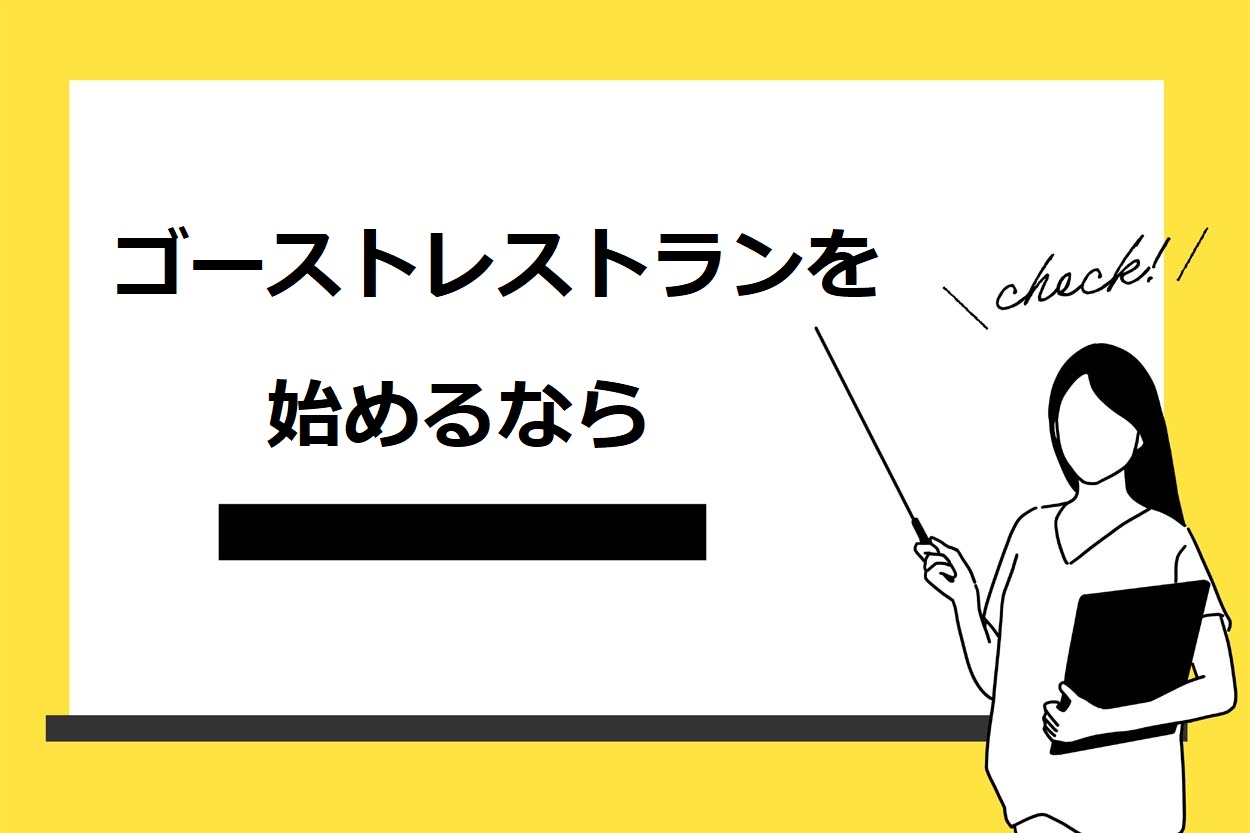ゴーストレストランを始めるならプロに相談するのがおすすめ