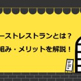 ゴーストレストランとは?仕組みやメリット・デメリットを解説!