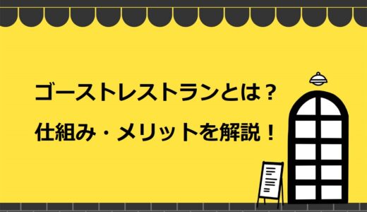 【完全網羅】ゴーストレストランとは？人気の理由や9つのメリット・デメリットを解説！