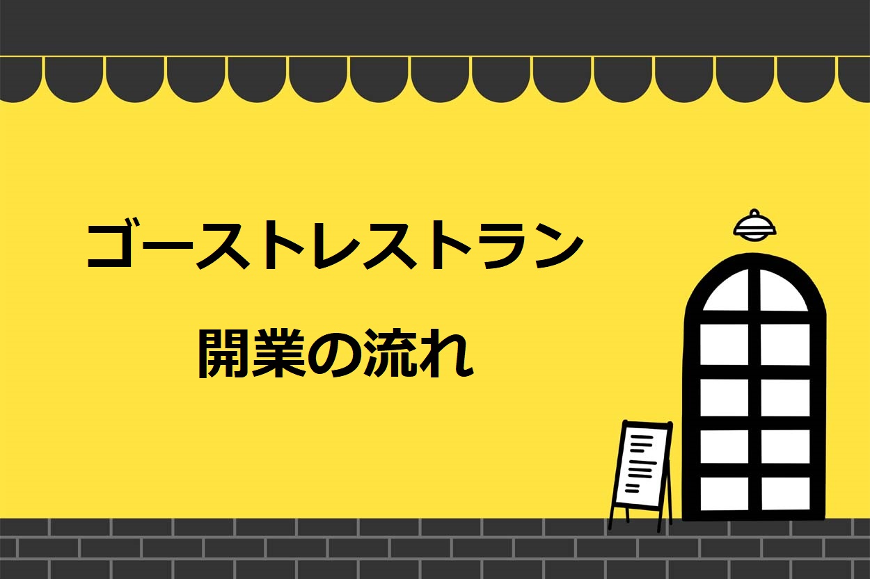 【6ステップ】ゴーストレストラン開業までの流れ