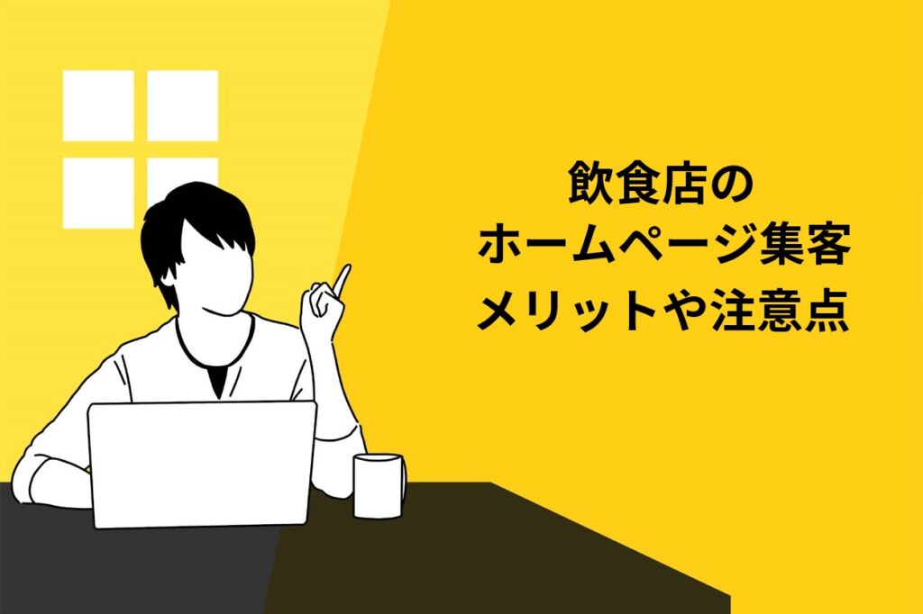 飲食店がホームページで集客するメリット3選！並行運用したい4つのWeb集客の方法とは？