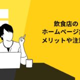 飲食店がホームページで集客するメリット3選！並行運用したい4つのWeb集客の方法とは？