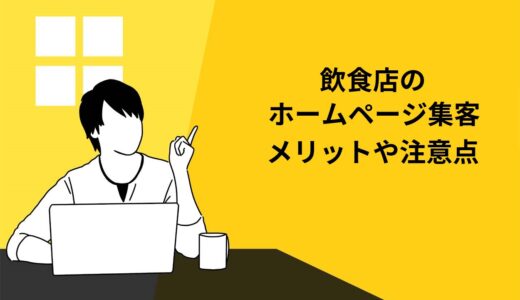 飲食店がホームページで集客するメリット3選！並行運用したい4つのWeb集客の方法とは？