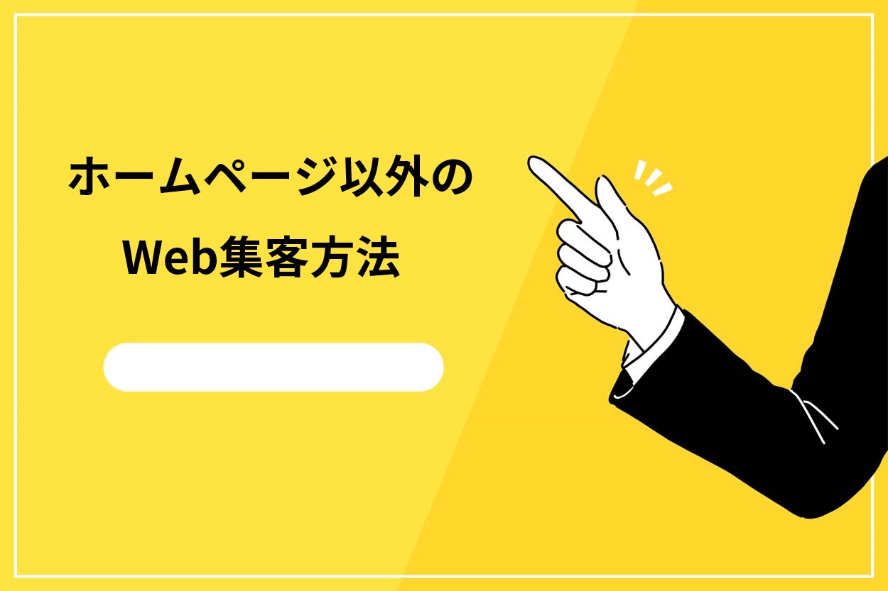 ホームページ以外のWeb集客方法