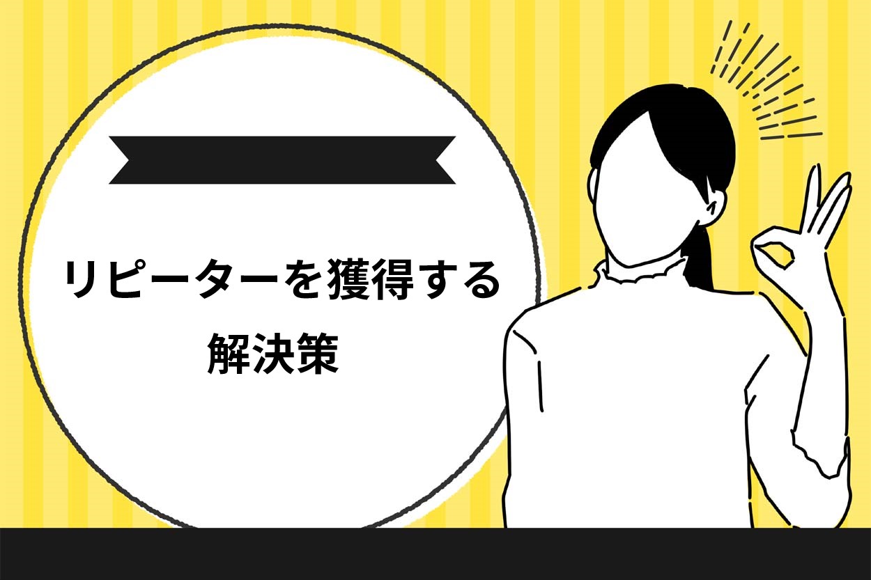 リピーターを獲得するための解決策