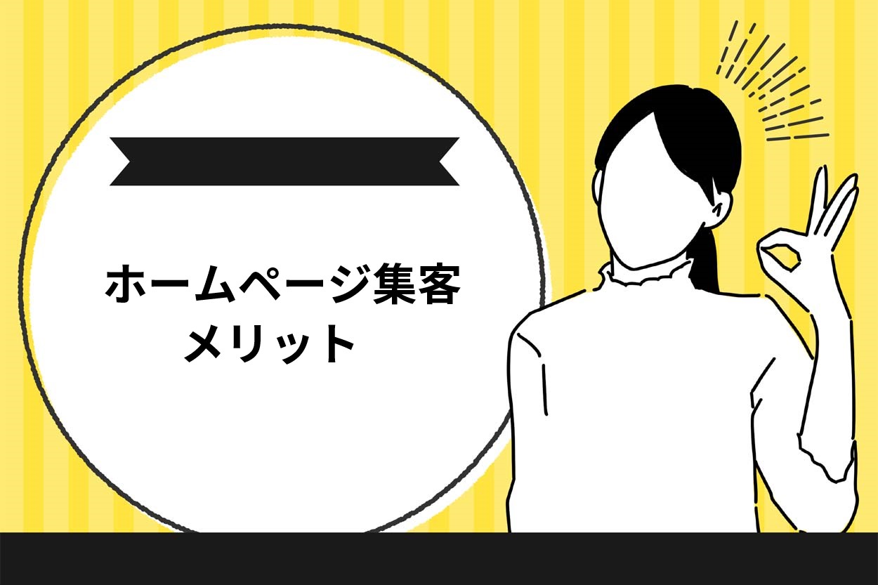 飲食店が自社ホームページで集客するメリット