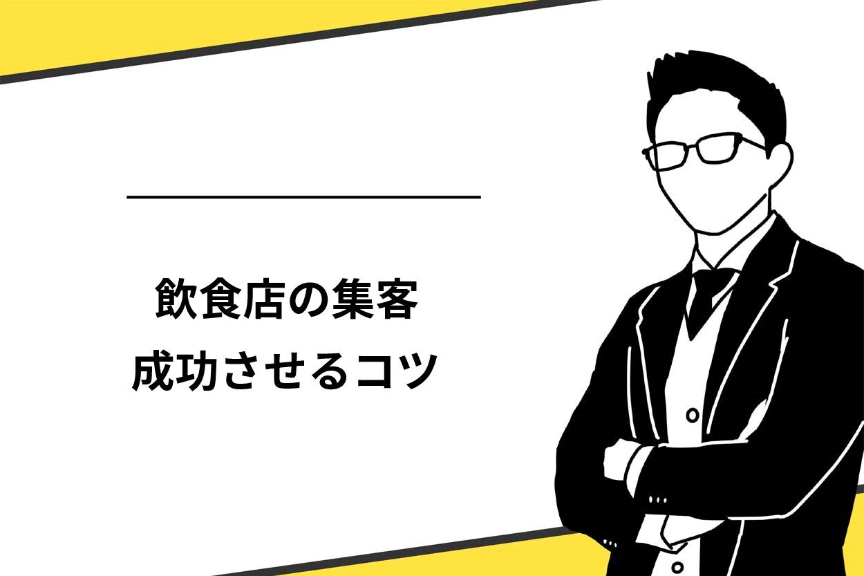 飲食店の集客を成功させるためのコツ