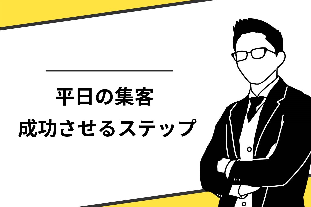 飲食店が平日の集客を成功させるためのステップ