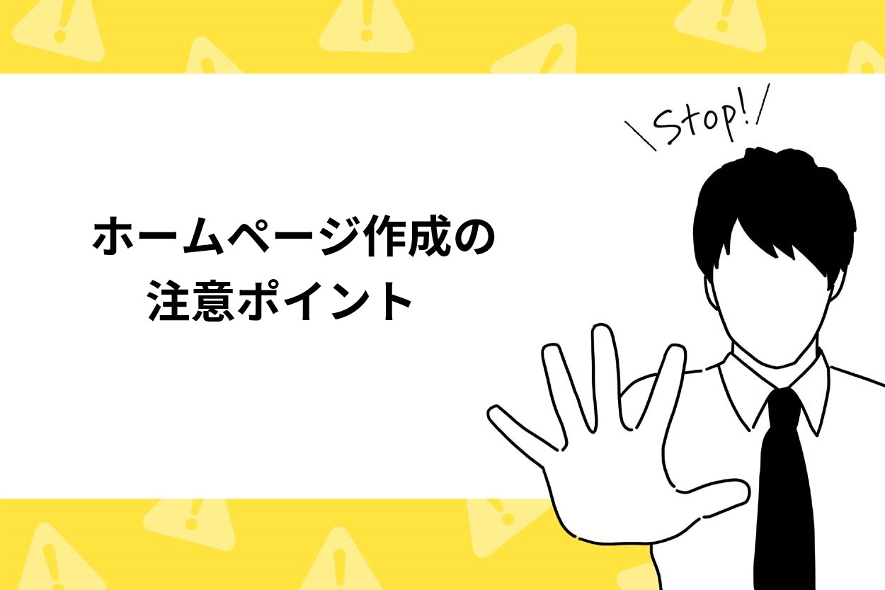 飲食店がホームページ作成で注意したいポイント