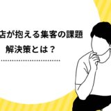 【成功の秘訣】飲食店が抱える集客の課題は2つ！解決策やおすすめの集客方法を解説