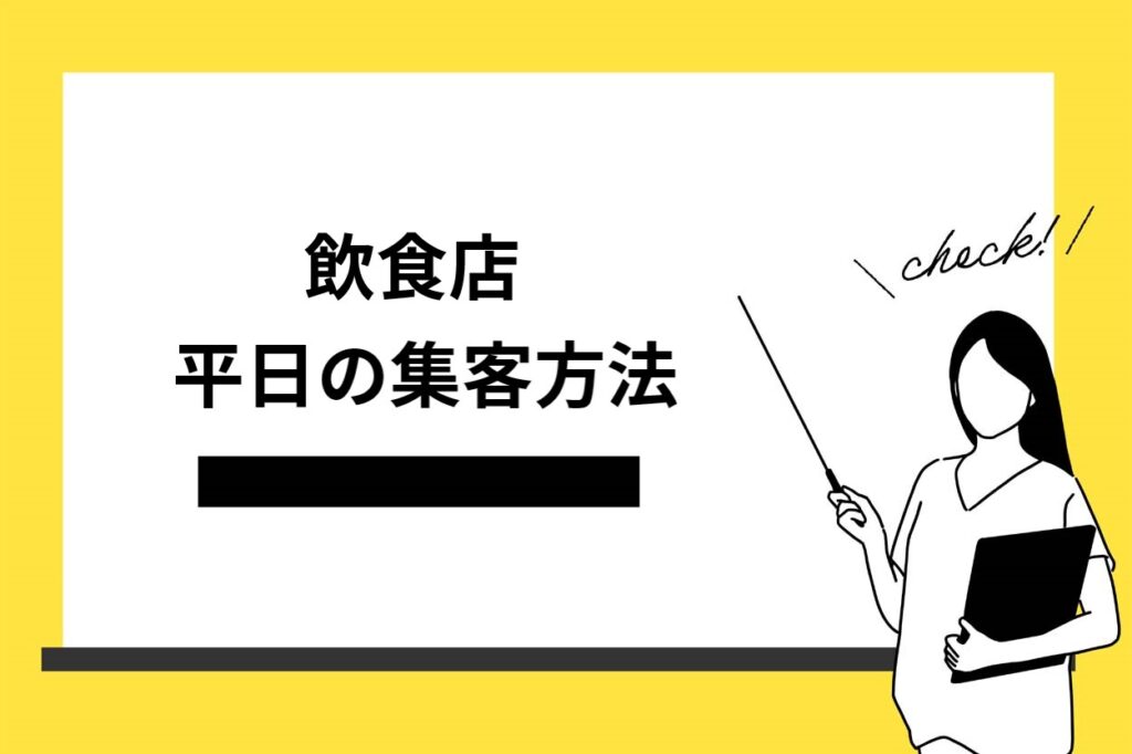 飲食店の平日の集客方法6選！おすすめのターゲットや成功のコツを解説