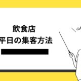 飲食店の平日の集客方法6選！おすすめのターゲットや成功のコツを解説