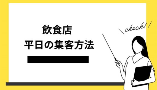 【売上アップ】飲食店の平日の集客方法6選！おすすめのターゲットや成功のコツを解説
