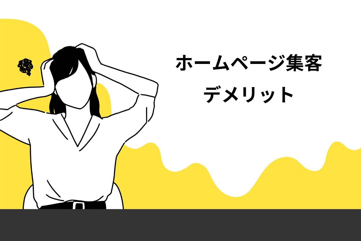 ホームページ集客のデメリット