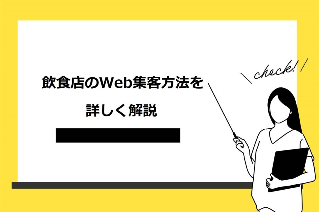 飲食店のWeb集客方法を詳しく解説