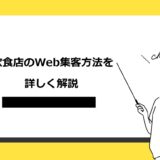飲食店のWeb集客方法を詳しく解説