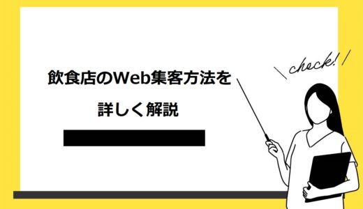 【保存版】飲食店のWeb集客方法5選！特徴や選び方・成果を出すコツも詳しく解説