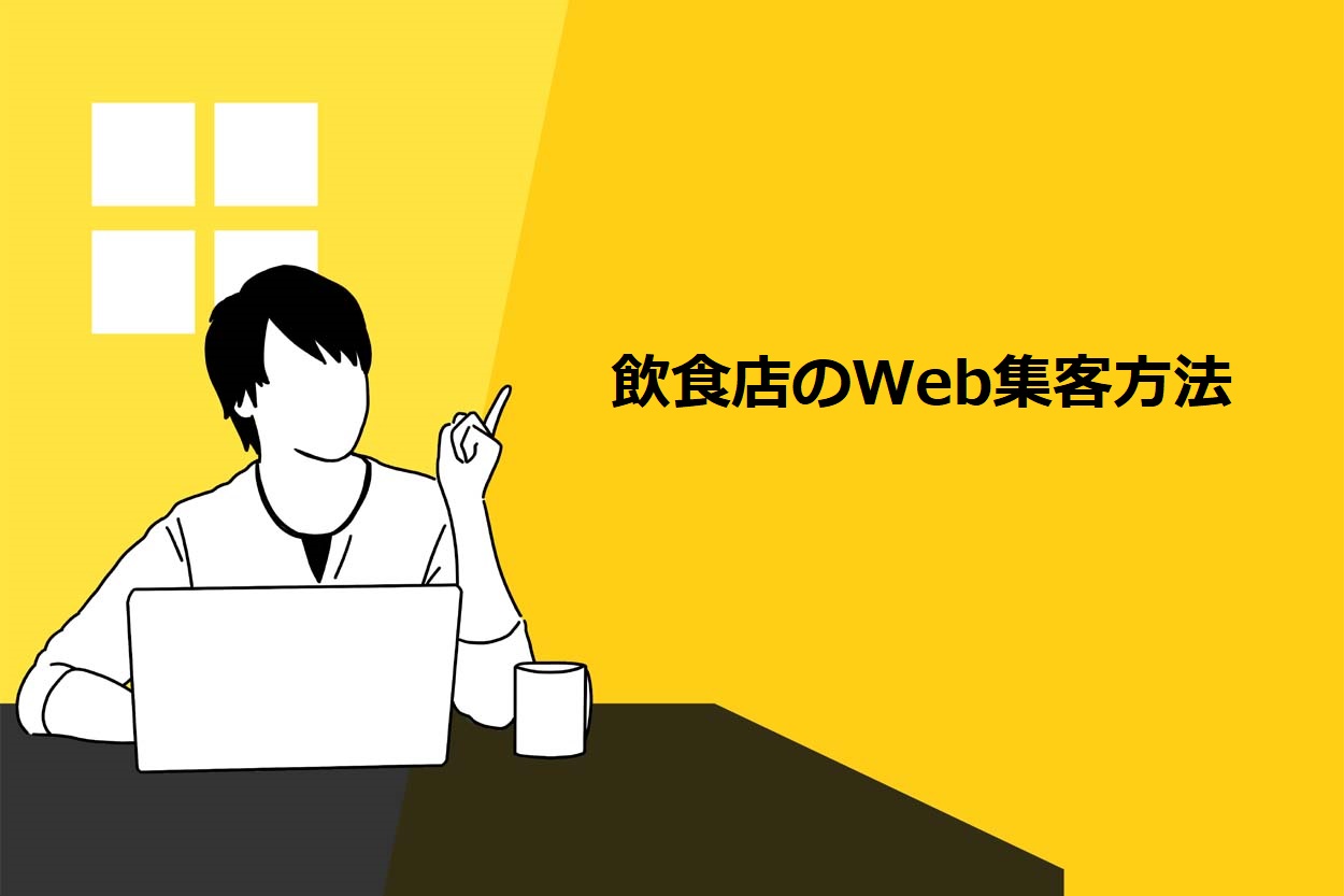 飲食店のWeb集客方法