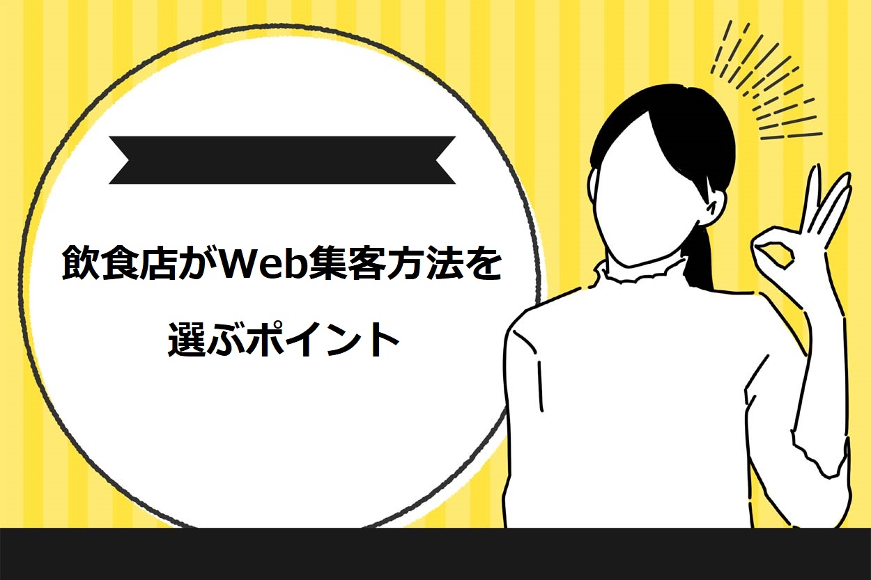 飲食店がWeb集客方法を選ぶポイント