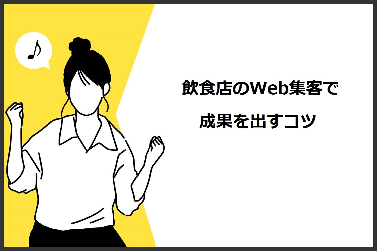 飲食店のWeb集客で成果を出すコツ