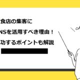 飲食店の集客にSNSを活用すべき理由！成功するポイントも解説
