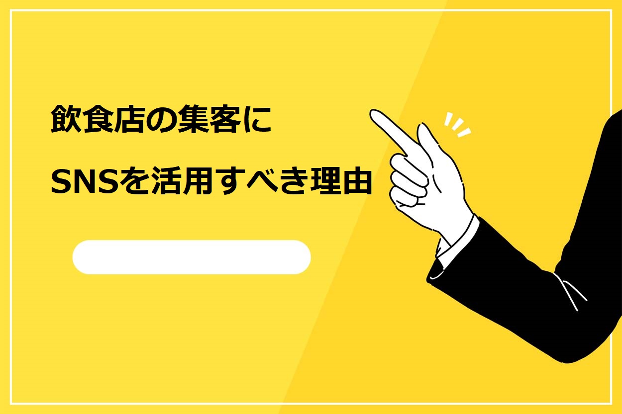 飲食店の集客にSNSを活用すべき理由