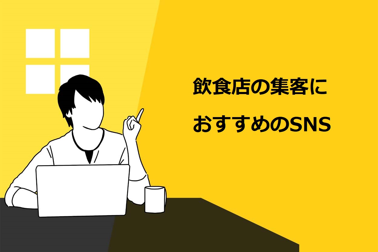 飲食店の集客におすすめのSNS