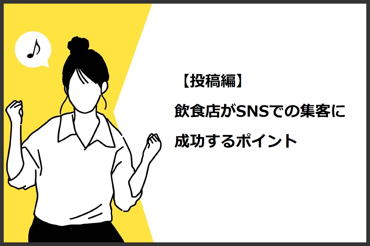 【投稿編】飲食店がSNSでの集客に成功するポイント
