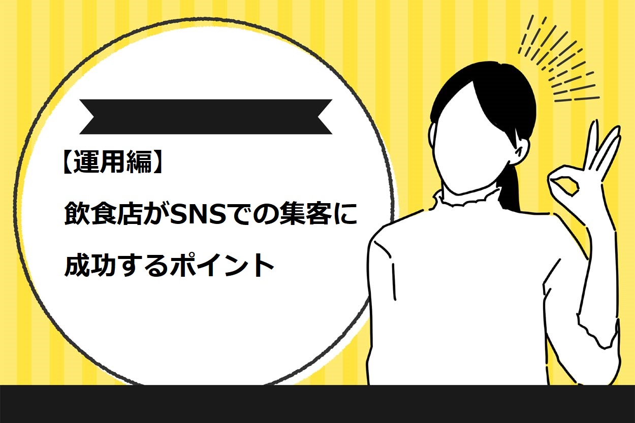 【運用編】飲食店がSNSでの集客に成功するポイント