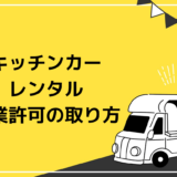 キッチンカーレンタル｜失敗しない営業許可の取り方
