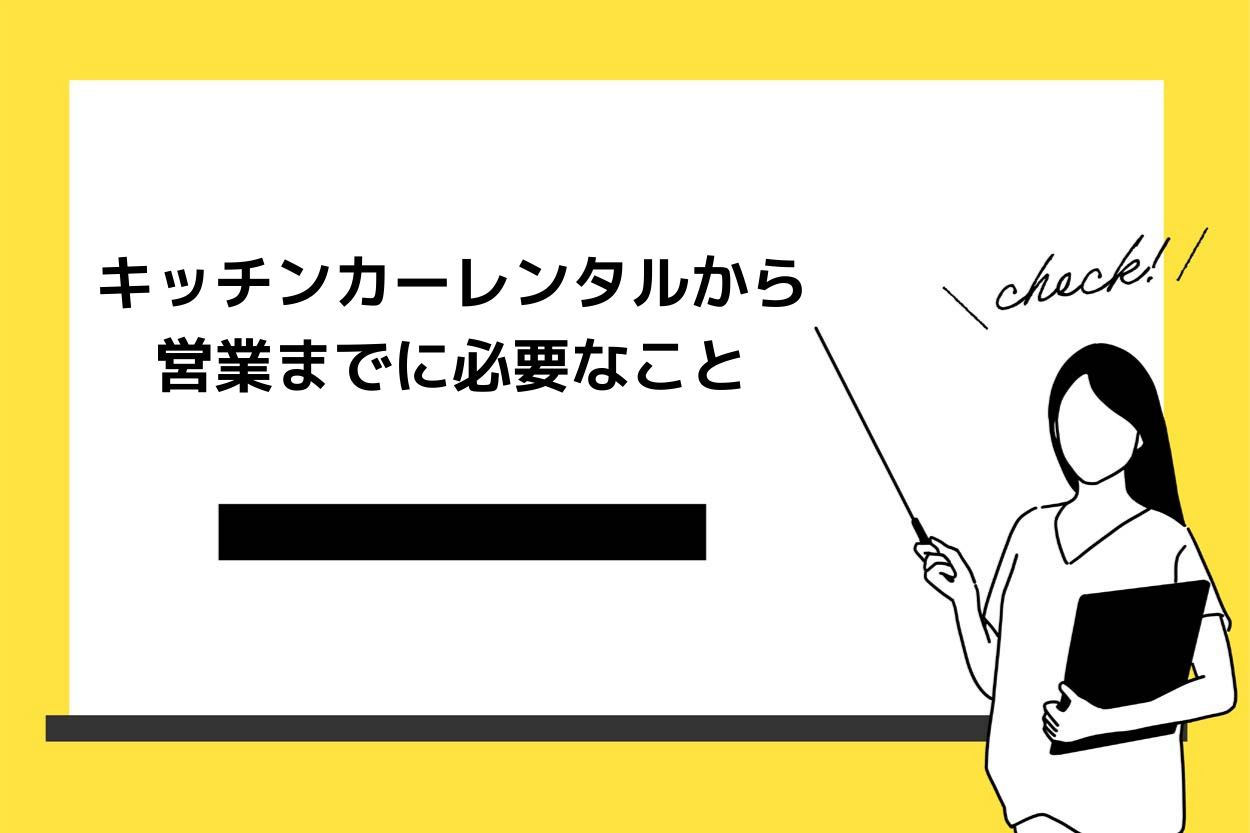 キッチンカーレンタルから 営業までに必要なこと