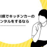 神奈川県でキッチンカーの レンタルをするなら
