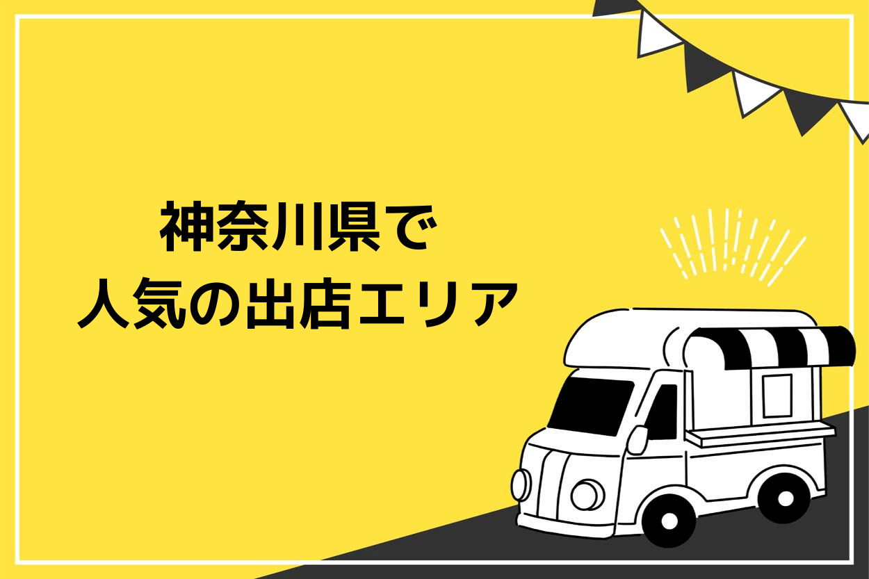 神奈川県で 人気の出店エリア