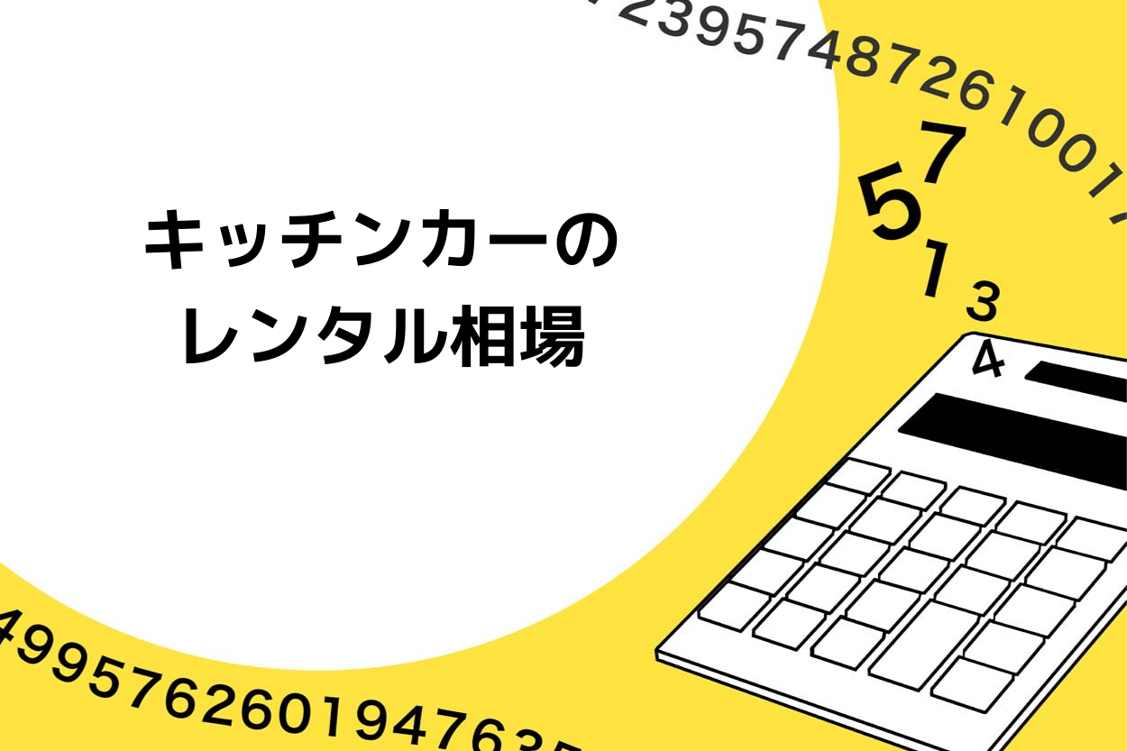 キッチンカーの レンタル相場