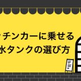 【2021年最新】キッチンカーに乗せる給水タンクの選び方！法改正後の基準を徹底解説