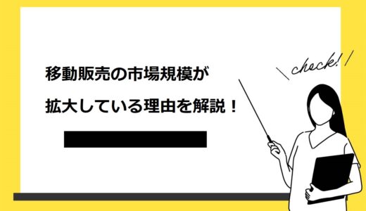 【右肩上がり】移動販売の市場規模は増加傾向！7つの理由やこれから始める際のコツを紹介