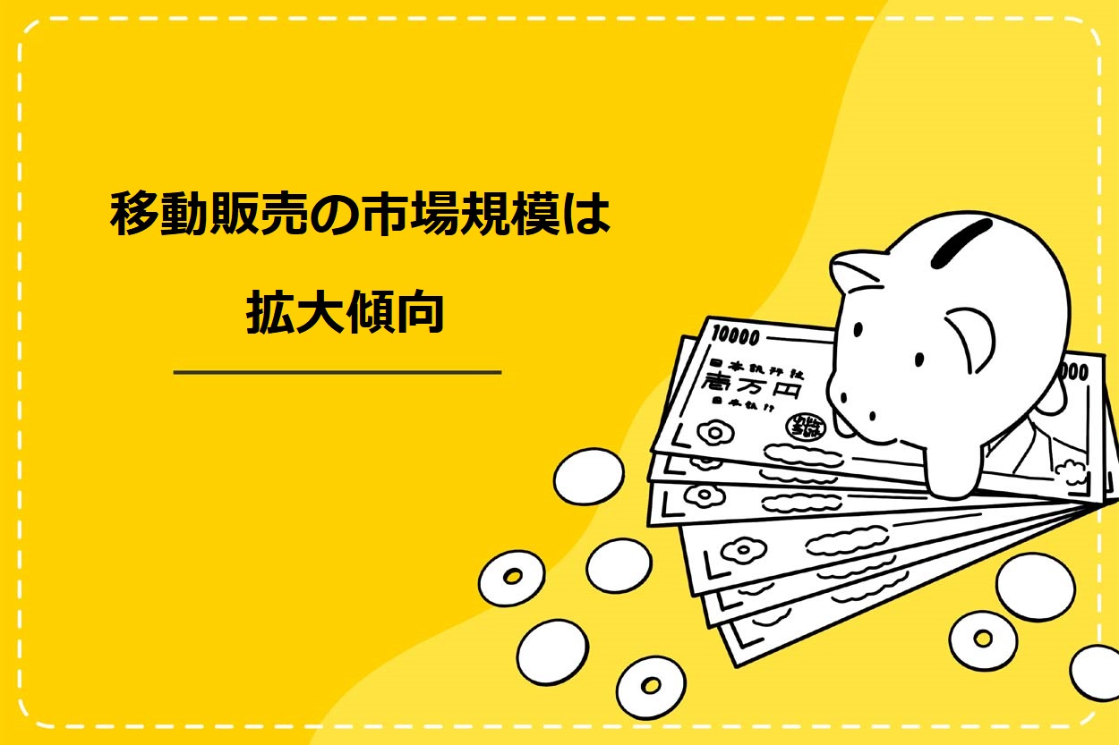 移動販売の市場規模は拡大傾向