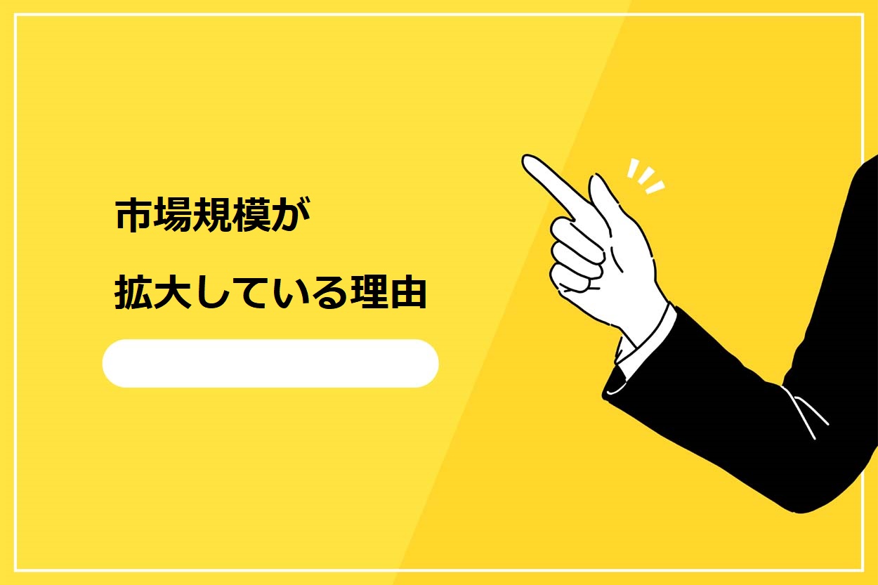 市場規模が拡大している理由