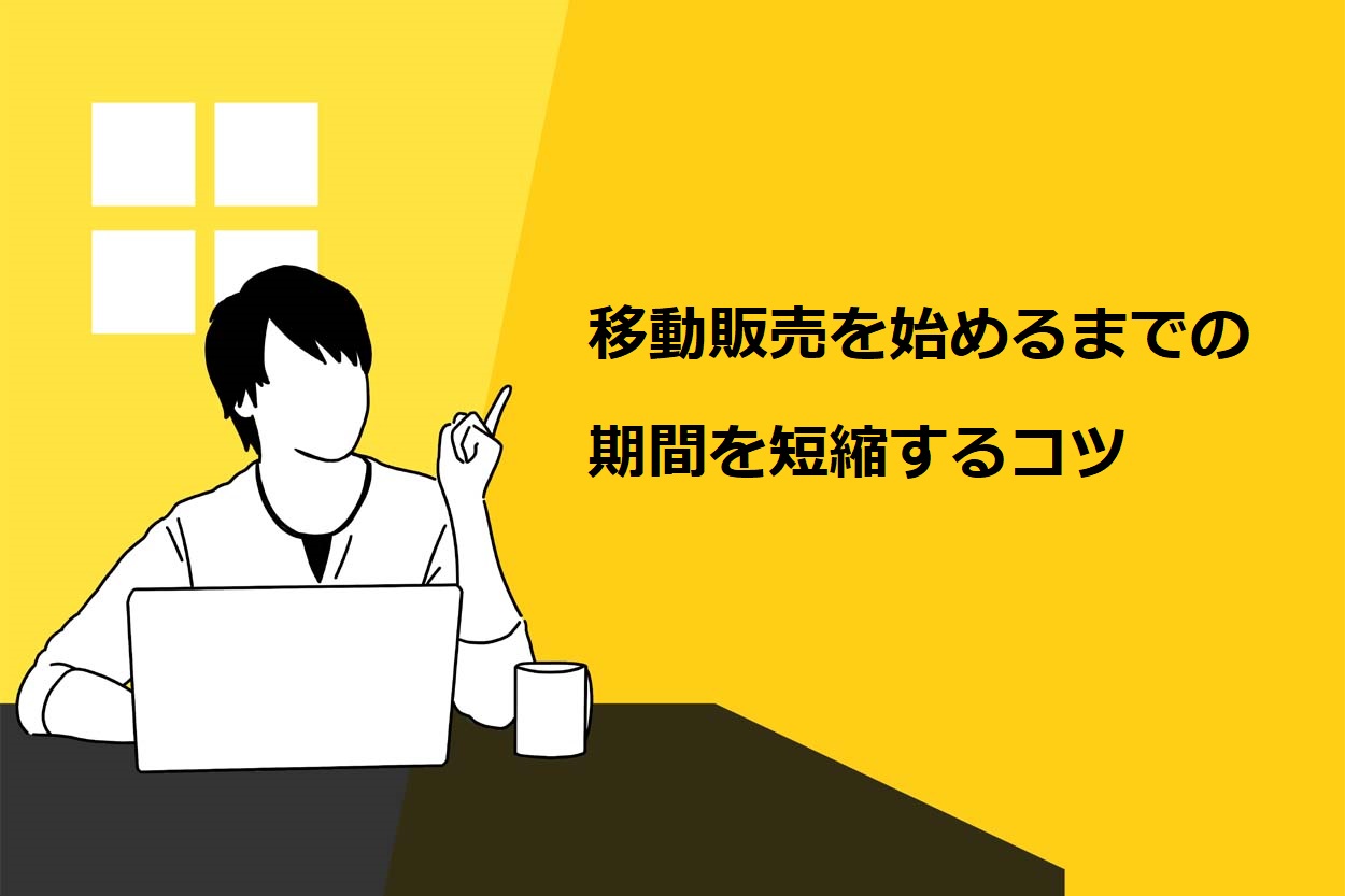 移動販売を始めるまでの期間を短縮するコツ