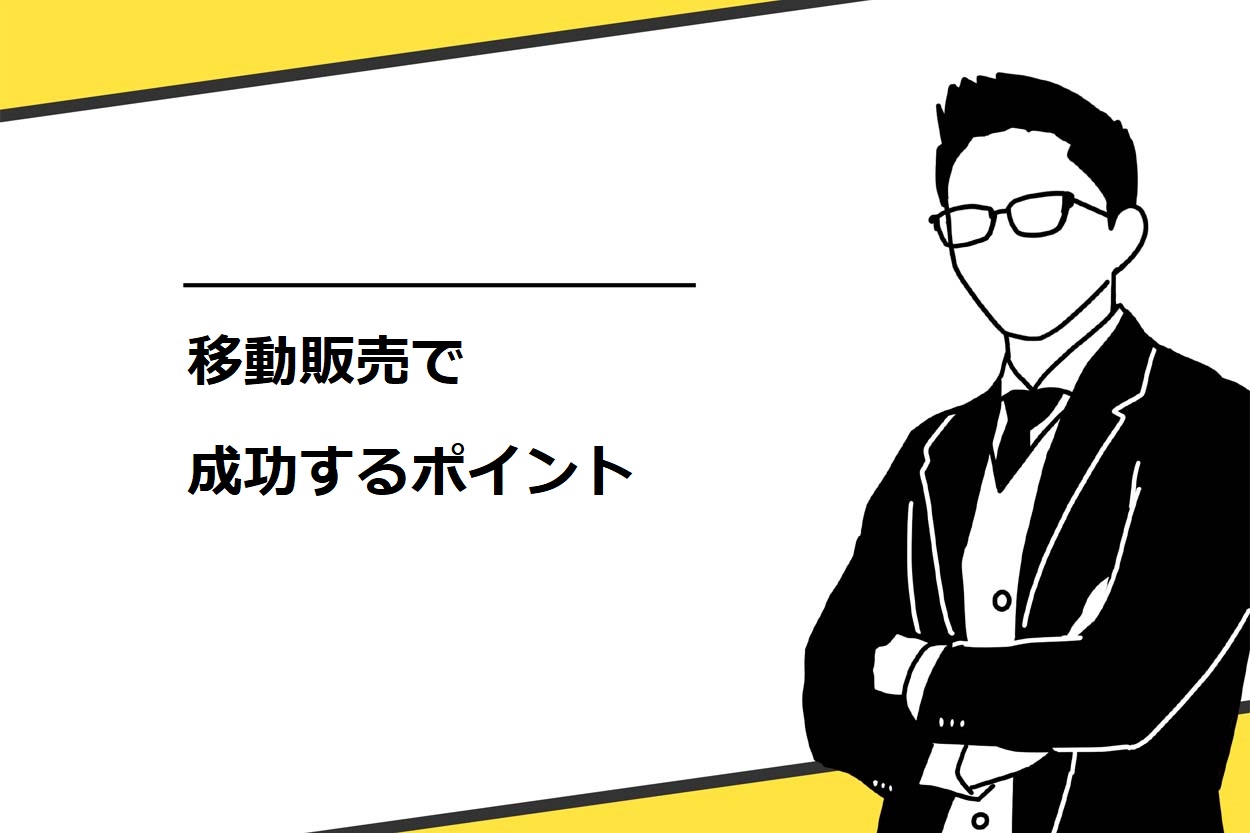 移動販売で成功する6つのポイント