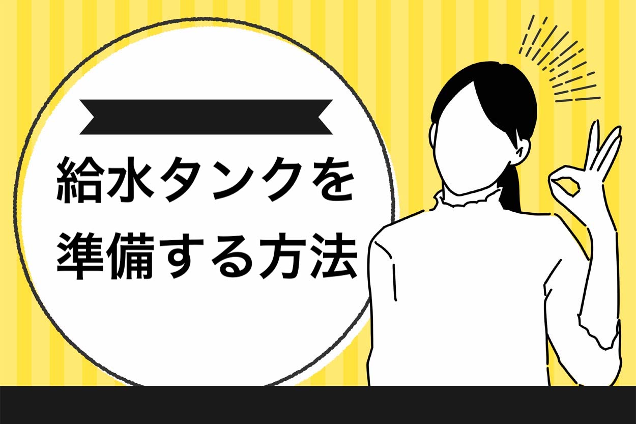 給水タンクを準備する方法