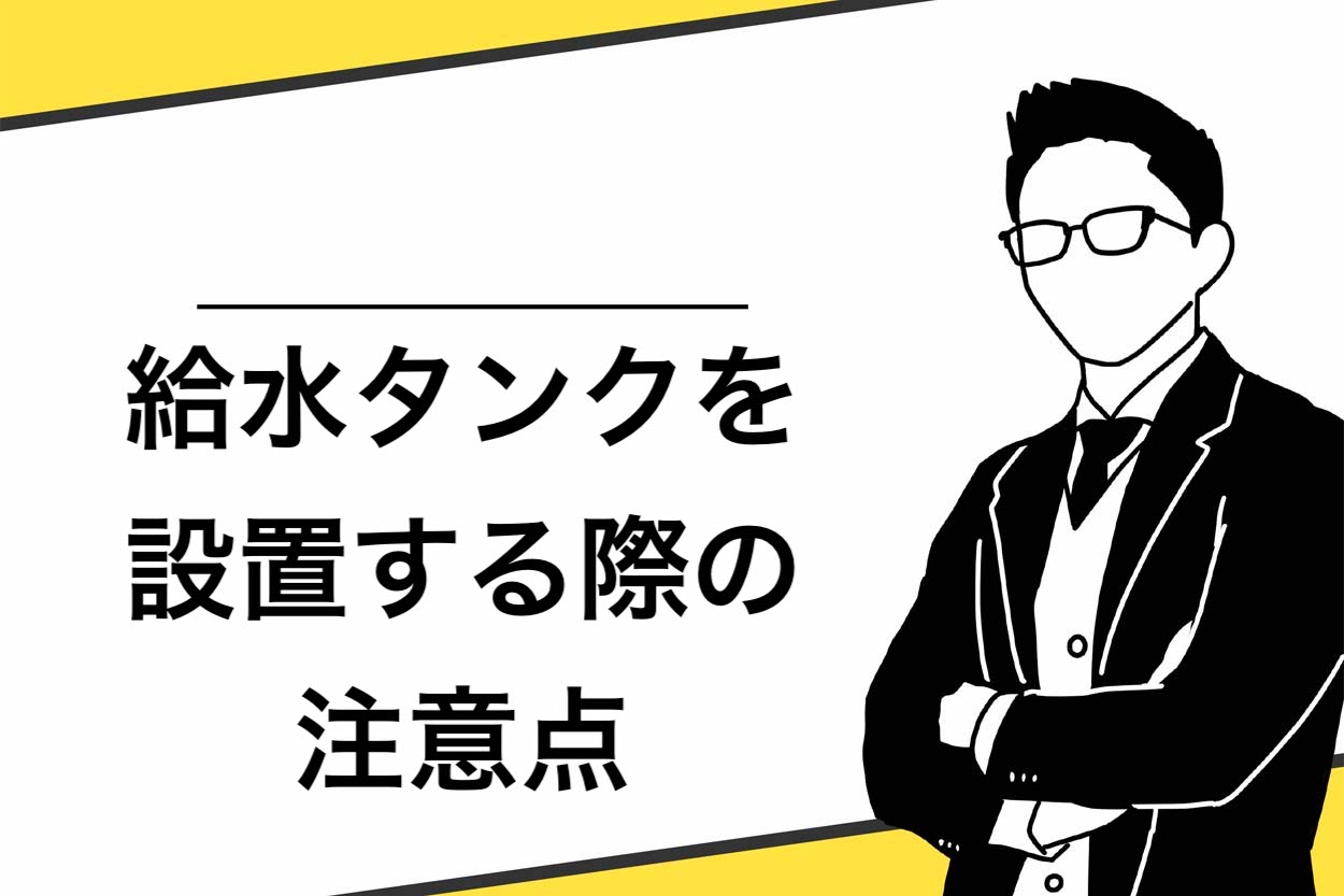 給水タンクを設置する際の注意点