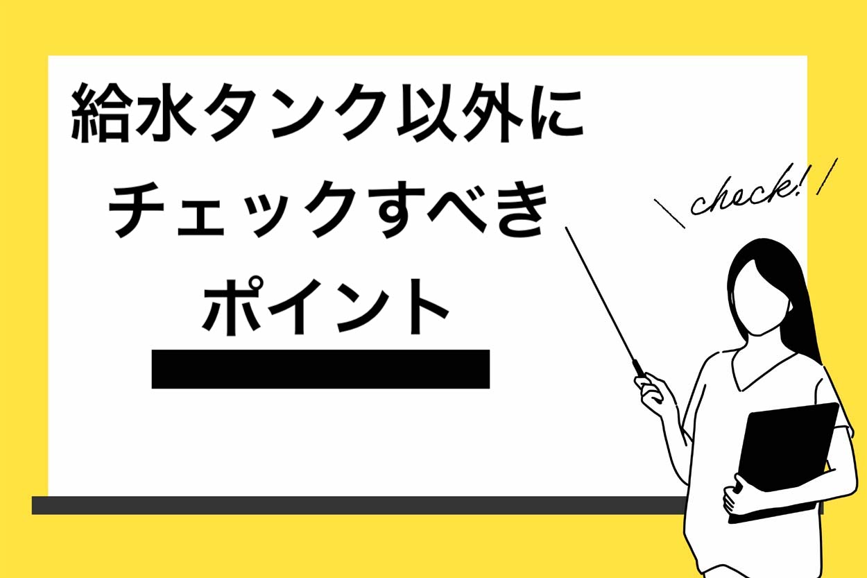 給水タンク以外にチェックすべきポイント