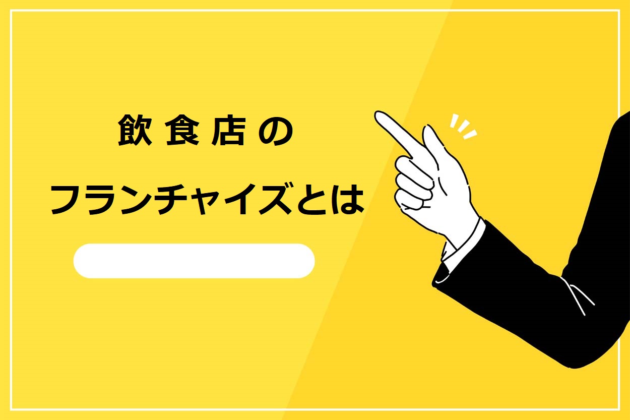 飲食店のフランチャイズとは